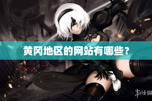 黄冈地区的网站有哪些？