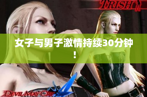 女子与男子激情持续30分钟！