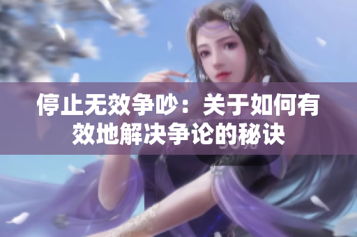 停止无效争吵：关于如何有效地解决争论的秘诀