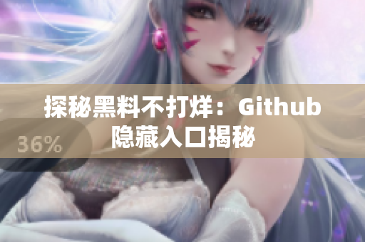 探秘黑料不打烊：Github隐藏入口揭秘