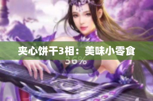 夹心饼干3相：美味小零食