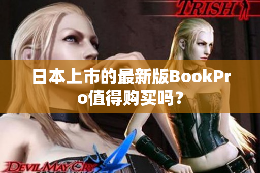 日本上市的最新版BookPro值得购买吗？