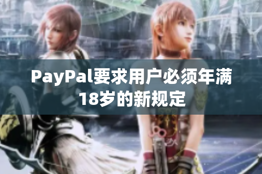 PayPal要求用户必须年满18岁的新规定