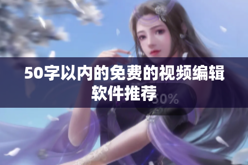 50字以内的免费的视频编辑软件推荐