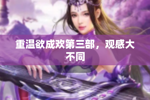 重温欲成欢第三部，观感大不同