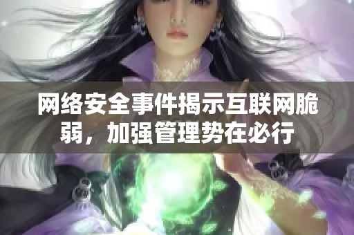网络安全事件揭示互联网脆弱，加强管理势在必行