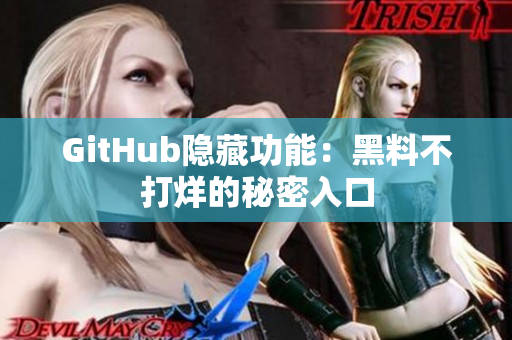 GitHub隐藏功能：黑料不打烊的秘密入口