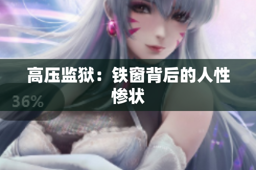 高压监狱：铁窗背后的人性惨状