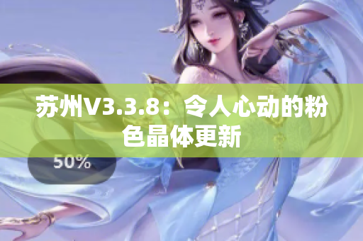 苏州V3.3.8：令人心动的粉色晶体更新