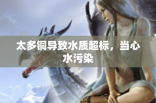 太多铜导致水质超标，当心水污染