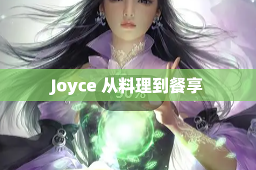 Joyce 从料理到餐享