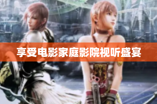 享受电影家庭影院视听盛宴