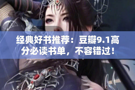 经典好书推荐：豆瓣9.1高分必读书单，不容错过！