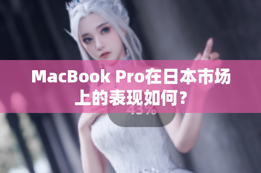 MacBook Pro在日本市场上的表现如何？