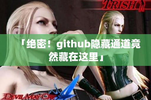 「绝密！github隐藏通道竟然藏在这里」