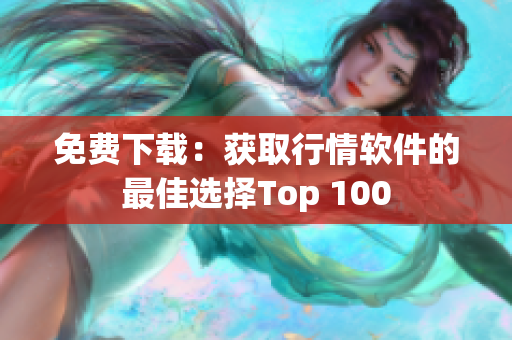 免费下载：获取行情软件的最佳选择Top 100