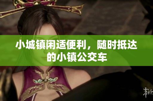 小城镇闲适便利，随时抵达的小镇公交车