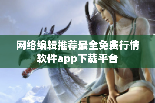 网络编辑推荐最全免费行情软件app下载平台