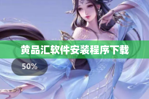 黄品汇软件安装程序下载