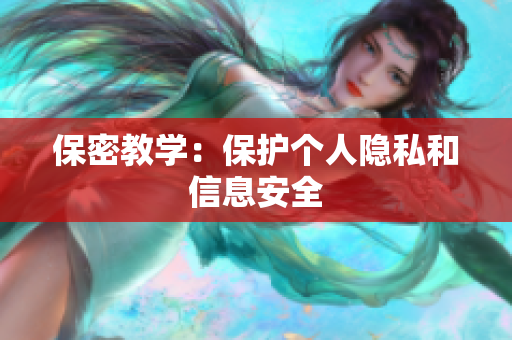 保密教学：保护个人隐私和信息安全