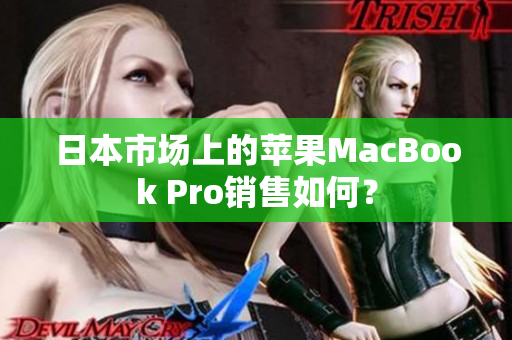 日本市场上的苹果MacBook Pro销售如何？