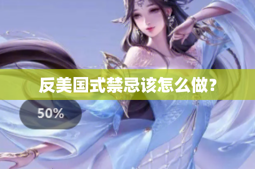 反美国式禁忌该怎么做？