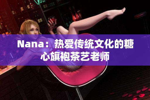 Nana：热爱传统文化的糖心旗袍茶艺老师