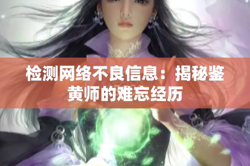 检测网络不良信息：揭秘鉴黄师的难忘经历