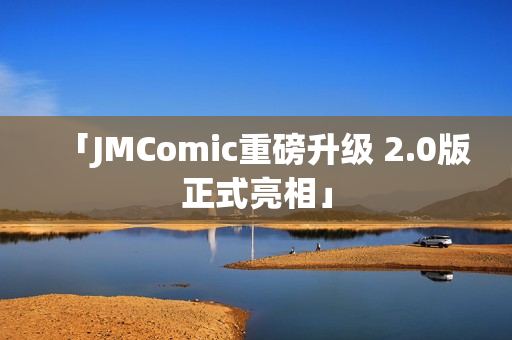 「JMComic重磅升级 2.0版正式亮相」