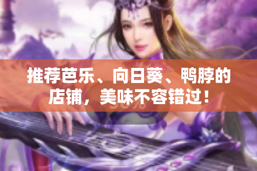 推荐芭乐、向日葵、鸭脖的店铺，美味不容错过！