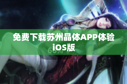 免费下载苏州晶体APP体验iOS版
