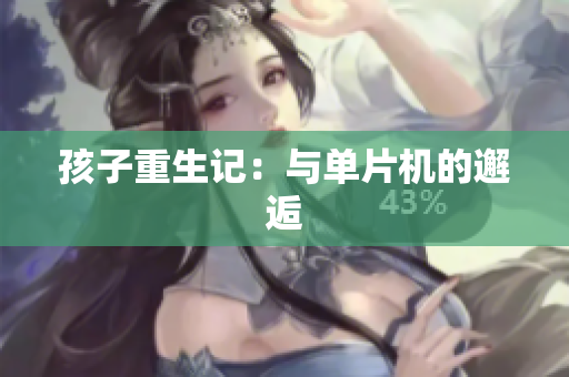 孩子重生记：与单片机的邂逅