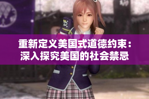 重新定义美国式道德约束：深入探究美国的社会禁忌