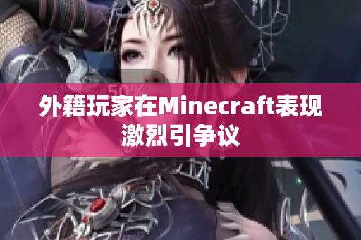 外籍玩家在Minecraft表现激烈引争议