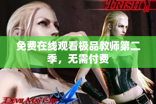 免费在线观看极品教师第二季，无需付费