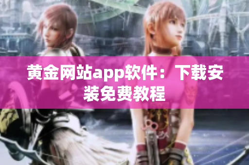 黄金网站app软件：下载安装免费教程
