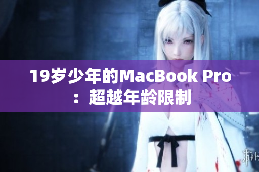 19岁少年的MacBook Pro：超越年龄限制
