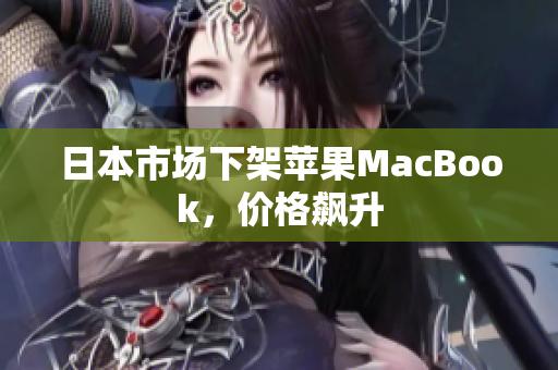 日本市场下架苹果MacBook，价格飙升
