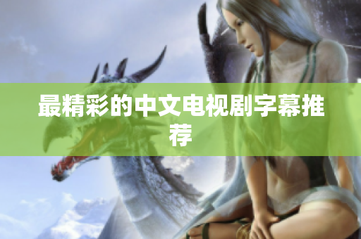 最精彩的中文电视剧字幕推荐