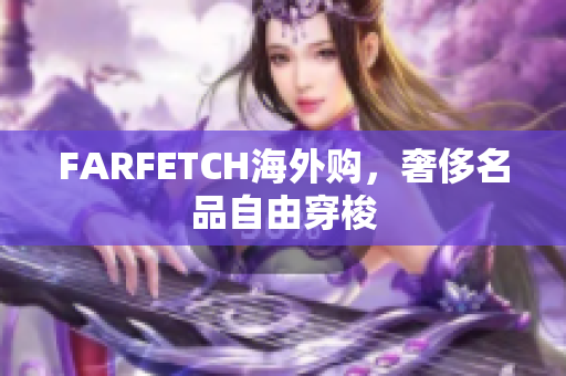 FARFETCH海外购，奢侈名品自由穿梭