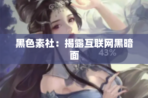 黑色素社：揭露互联网黑暗面