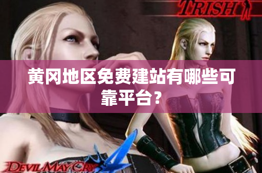 黄冈地区免费建站有哪些可靠平台？