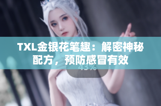 TXL金银花笔趣：解密神秘配方，预防感冒有效