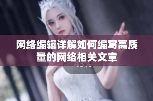 网络编辑详解如何编写高质量的网络相关文章