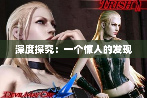 深度探究：一个惊人的发现