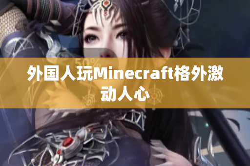 外国人玩Minecraft格外激动人心