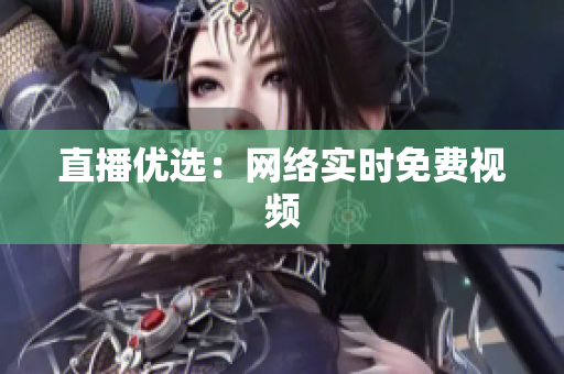 直播优选：网络实时免费视频