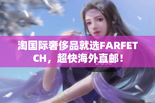 淘国际奢侈品就选FARFETCH，超快海外直邮！