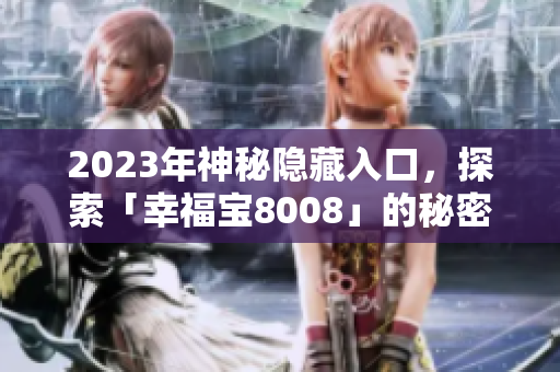2023年神秘隐藏入口，探索「幸福宝8008」的秘密