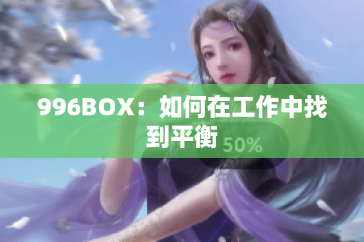 996BOX：如何在工作中找到平衡